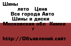 Шины Michelin X Radial  205/55 r16 91V лето › Цена ­ 4 000 - Все города Авто » Шины и диски   . Московская обл.,Химки г.